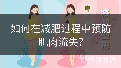 如何在减肥过程中预防肌肉流失？