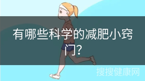 有哪些科学的减肥小窍门？