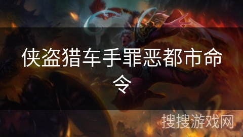 侠盗猎车手罪恶都市命令