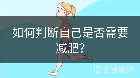 如何判断自己是否需要减肥？