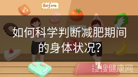 如何科学判断减肥期间的身体状况？