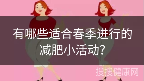 有哪些适合春季进行的减肥小活动？