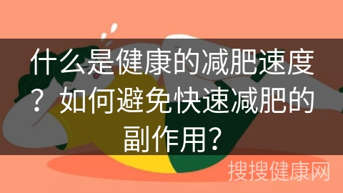 什么是健康的减肥速度？如何避免快速减肥的副作用？