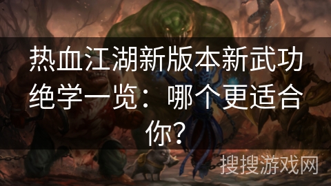 热血江湖新版本新武功绝学一览：哪个更适合你？