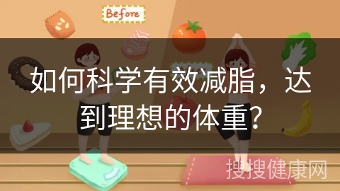 如何科学有效减脂，达到理想的体重？