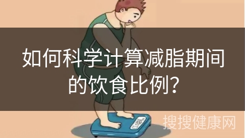 如何科学计算减脂期间的饮食比例？