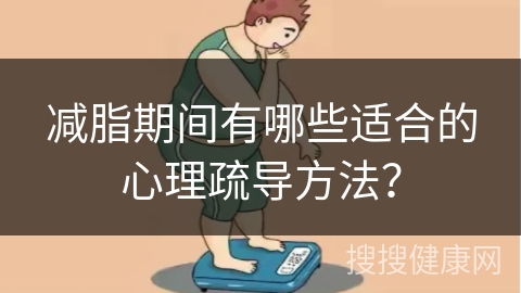 减脂期间有哪些适合的心理疏导方法？