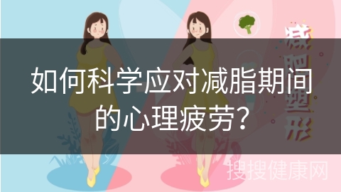 如何科学应对减脂期间的心理疲劳？