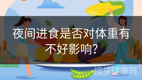 夜间进食是否对体重有不好影响？