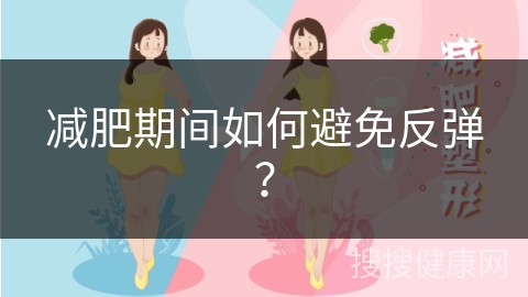 减肥期间如何避免反弹？