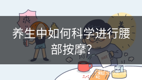 养生中如何科学进行腰部按摩？