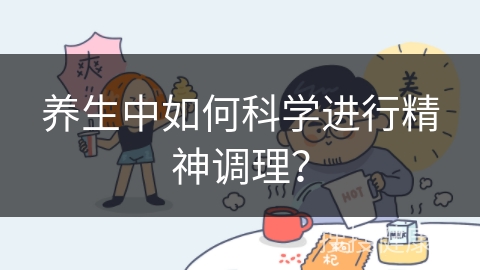 养生中如何科学进行精神调理？