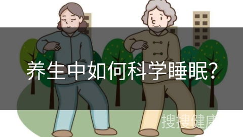 养生中如何科学睡眠？