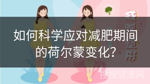 如何科学应对减肥期间的荷尔蒙变化？