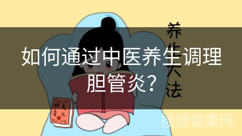 如何通过中医养生调理胆管炎？