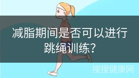 减脂期间是否可以进行跳绳训练？