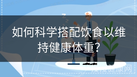 如何科学搭配饮食以维持健康体重？