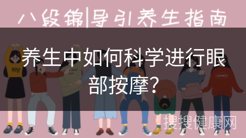 养生中如何科学进行眼部按摩？