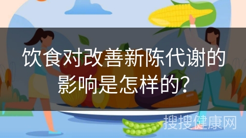 饮食对改善新陈代谢的影响是怎样的？