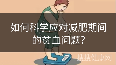 如何科学应对减肥期间的贫血问题？