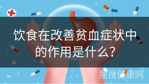 饮食在改善贫血症状中的作用是什么？