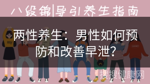 两性养生：男性如何预防和改善早泄？