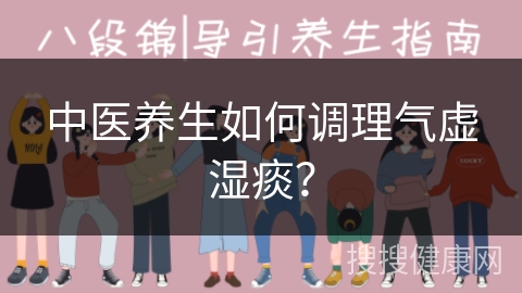 中医养生如何调理气虚湿痰？