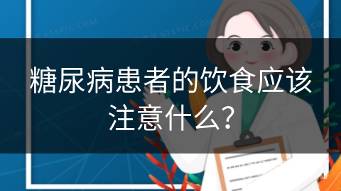 糖尿病患者的饮食应该注意什么？