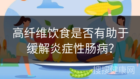 高纤维饮食是否有助于缓解炎症性肠病？