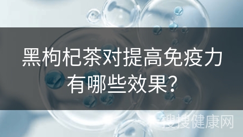 黑枸杞茶对提高免疫力有哪些效果？