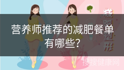 营养师推荐的减肥餐单有哪些？