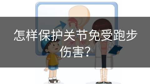 怎样保护关节免受跑步伤害？