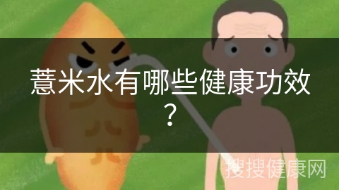 薏米水有哪些健康功效？