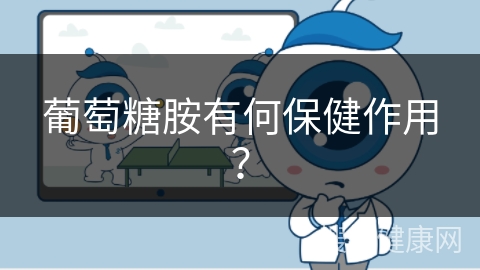 葡萄糖胺有何保健作用？