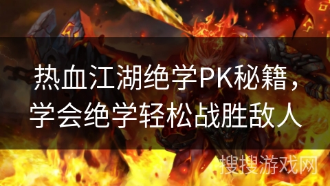 热血江湖绝学PK秘籍，学会绝学轻松战胜敌人