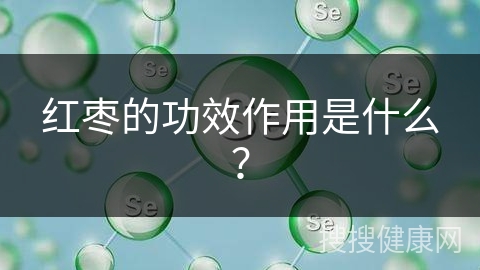 红枣的功效作用是什么？