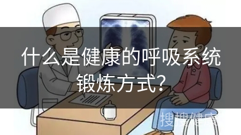 什么是健康的呼吸系统锻炼方式？