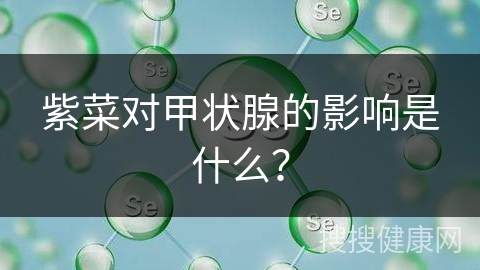 紫菜对甲状腺的影响是什么？