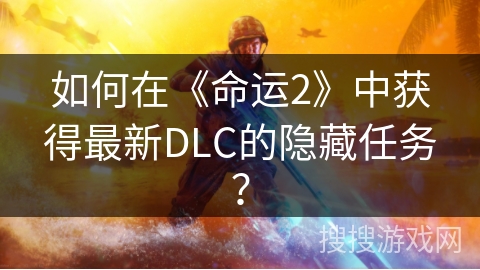 如何在《命运2》中获得最新DLC的隐藏任务？
