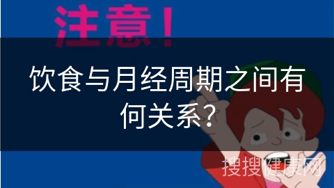 饮食与月经周期之间有何关系？