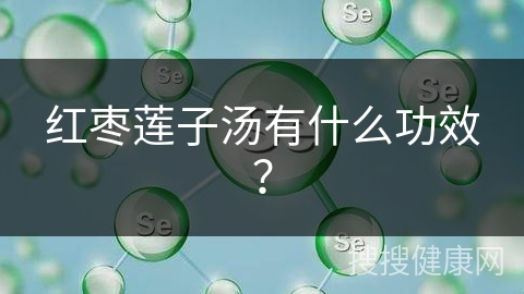 红枣莲子汤有什么功效？