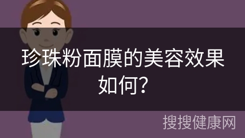 珍珠粉面膜的美容效果如何？