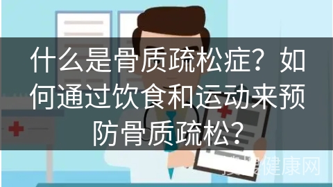 什么是骨质疏松症？如何通过饮食和运动来预防骨质疏松？