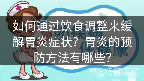 如何通过饮食调整来缓解胃炎症状？胃炎的预防方法有哪些？