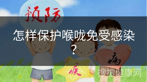 怎样保护喉咙免受感染？