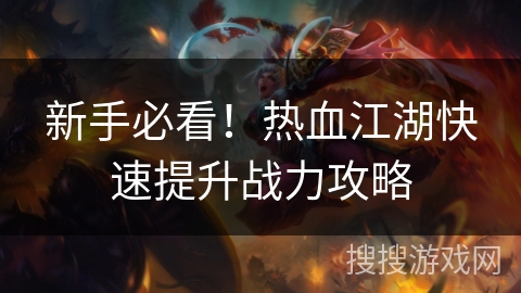 新手必看！热血江湖快速提升战力攻略