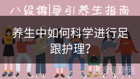 养生中如何科学进行足跟护理？