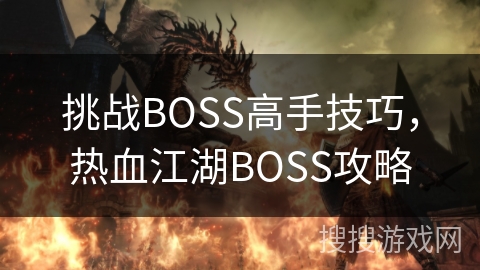 热血江湖BOSS挑战高手指南