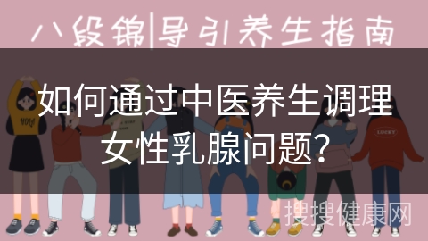 如何通过中医养生调理女性乳腺问题？