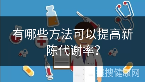 有哪些方法可以提高新陈代谢率？